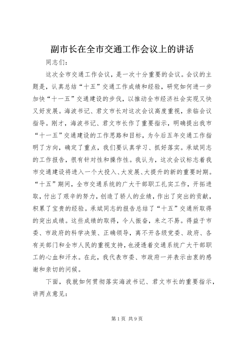 副市长在全市交通工作会议上的讲话.docx