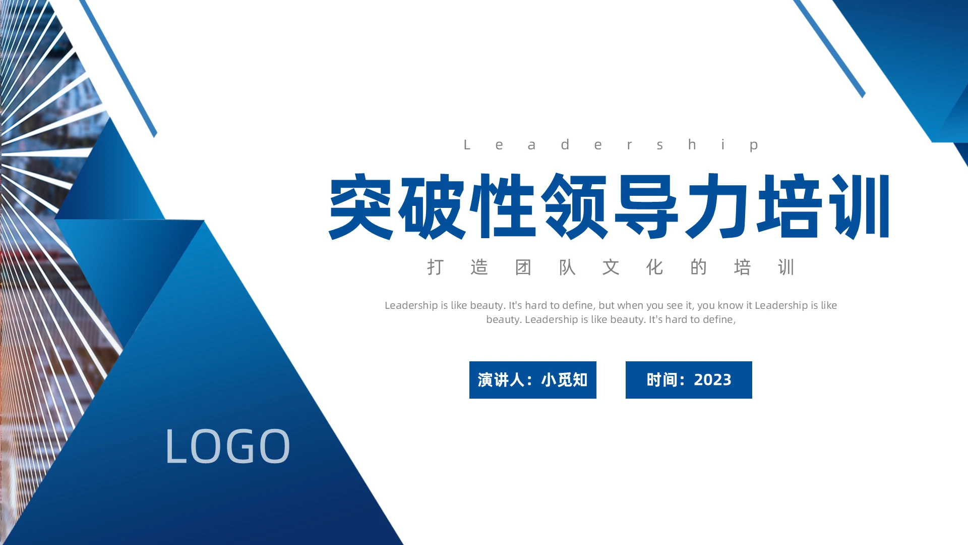 突破性领导力培训蓝色商务PPT突破性领导力培训课程