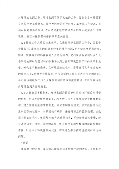 环境监测影响因素与改进探究