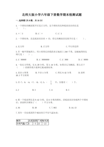 北师大版小学六年级下册数学期末检测试题含答案【b卷】.docx