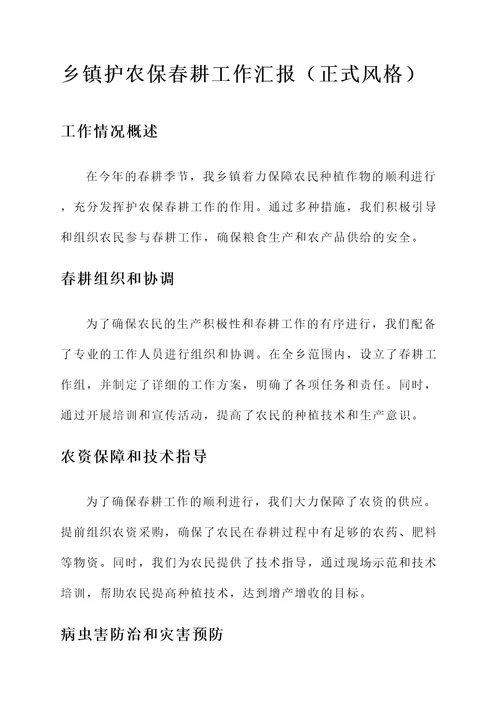 乡镇护农保春耕工作汇报