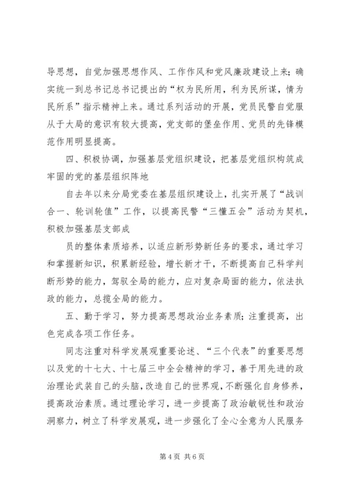 公安政治处主任先进事迹材料.docx