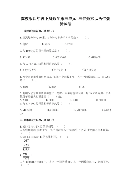 冀教版四年级下册数学第三单元 三位数乘以两位数 测试卷带答案（研优卷）.docx