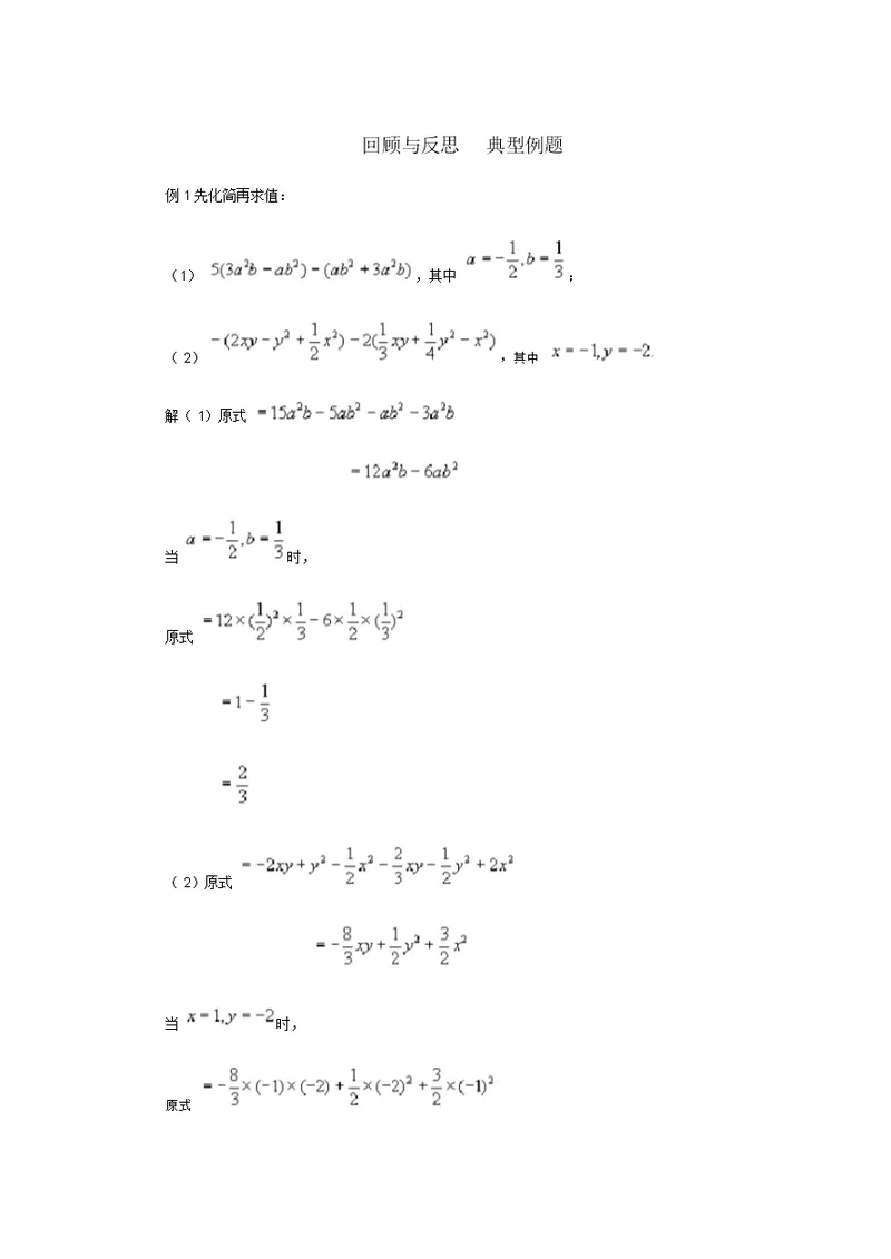 七级数学上册4.4整式的加减回顾与反思典型例题素材(新版)冀教版