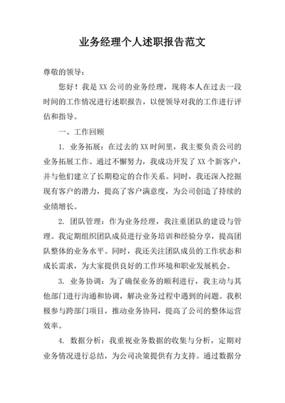 业务经理个人述职报告范文
