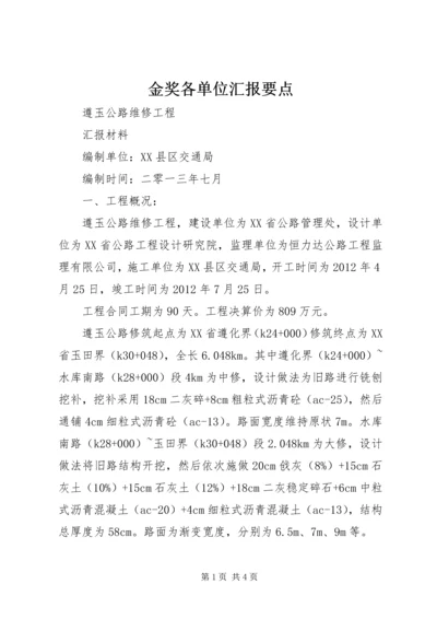 金奖各单位汇报要点 (2).docx