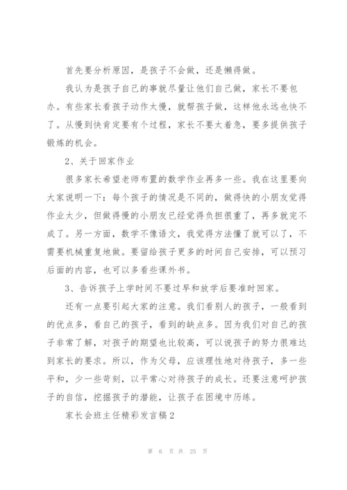 家长会班主任精彩发言稿5篇.docx