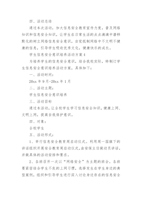 学生信息安全意识培养活动方案.docx