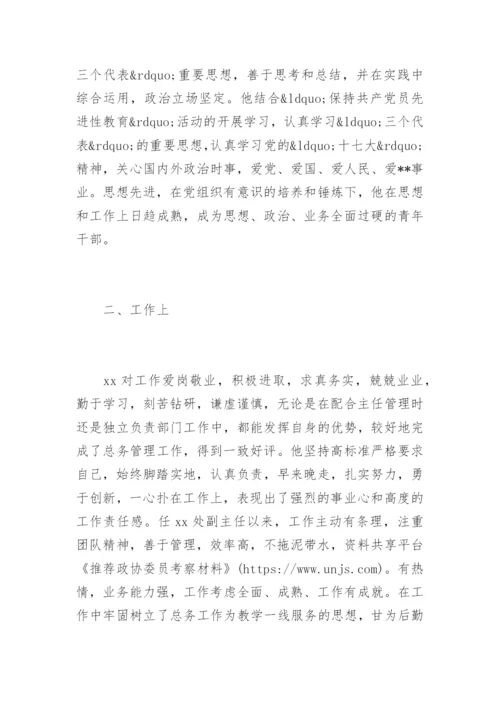 政协委员考察材料.docx
