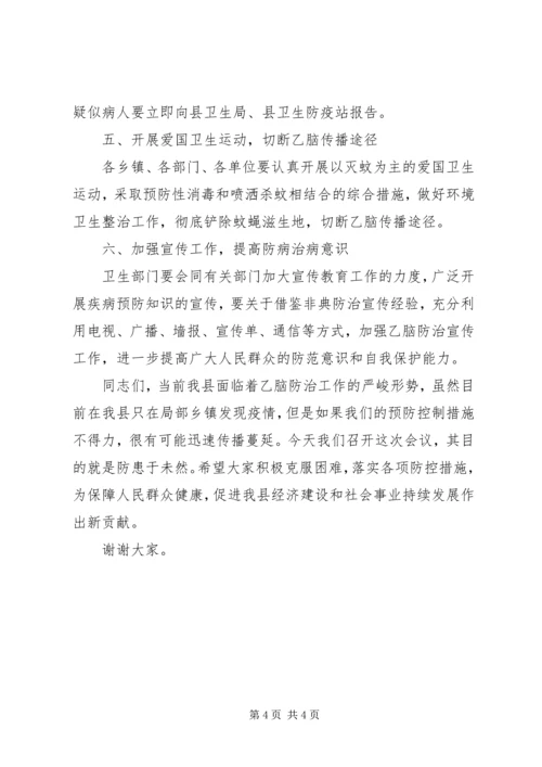 副县长在全县乙脑防治工作会议上的讲话.docx