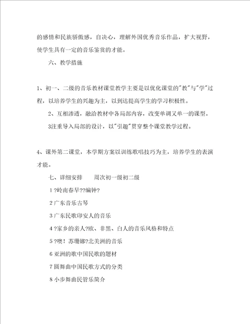 初中教师音乐教学工作参考计划