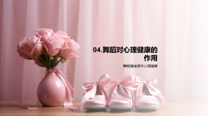 舞蹈：身心的调和之舞