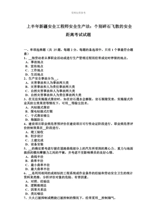 上半年新疆安全工程师安全生产法个别碎石飞散的安全距离考试试题.docx