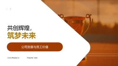 共创辉煌，筑梦未来