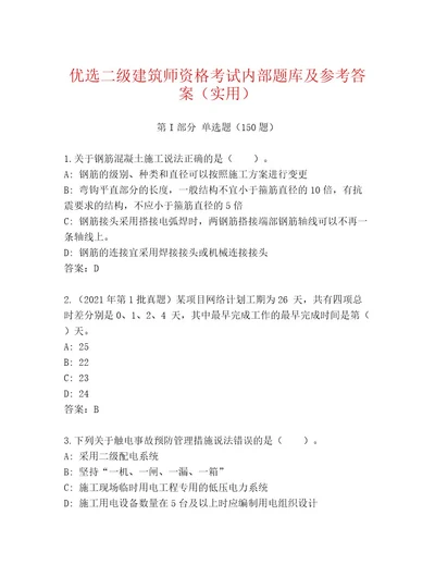 内部培训二级建筑师资格考试含答案完整版