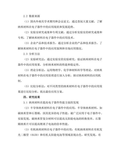 纳米材料在电子器件中的应用潜力