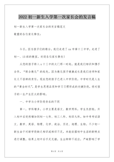 2022初一新生入学第一次家长会的发言稿.docx