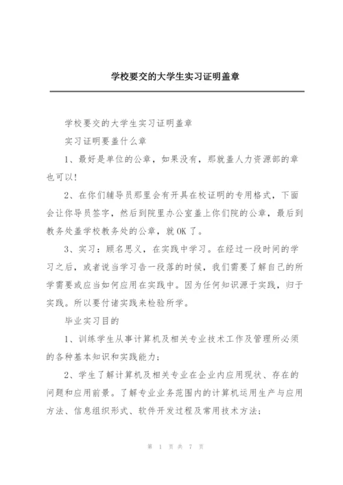 学校要交的大学生实习证明盖章.docx