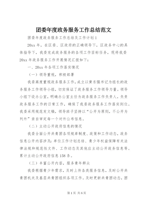团委年度政务服务工作总结范文.docx