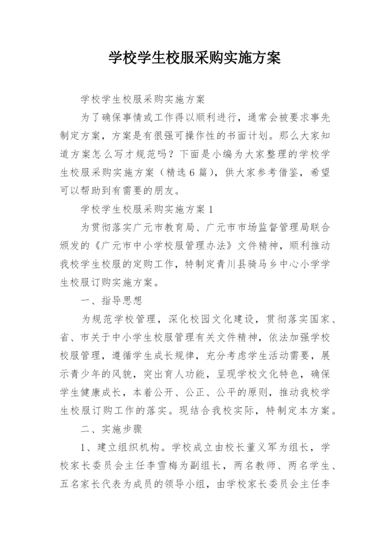 学校学生校服采购实施方案.docx