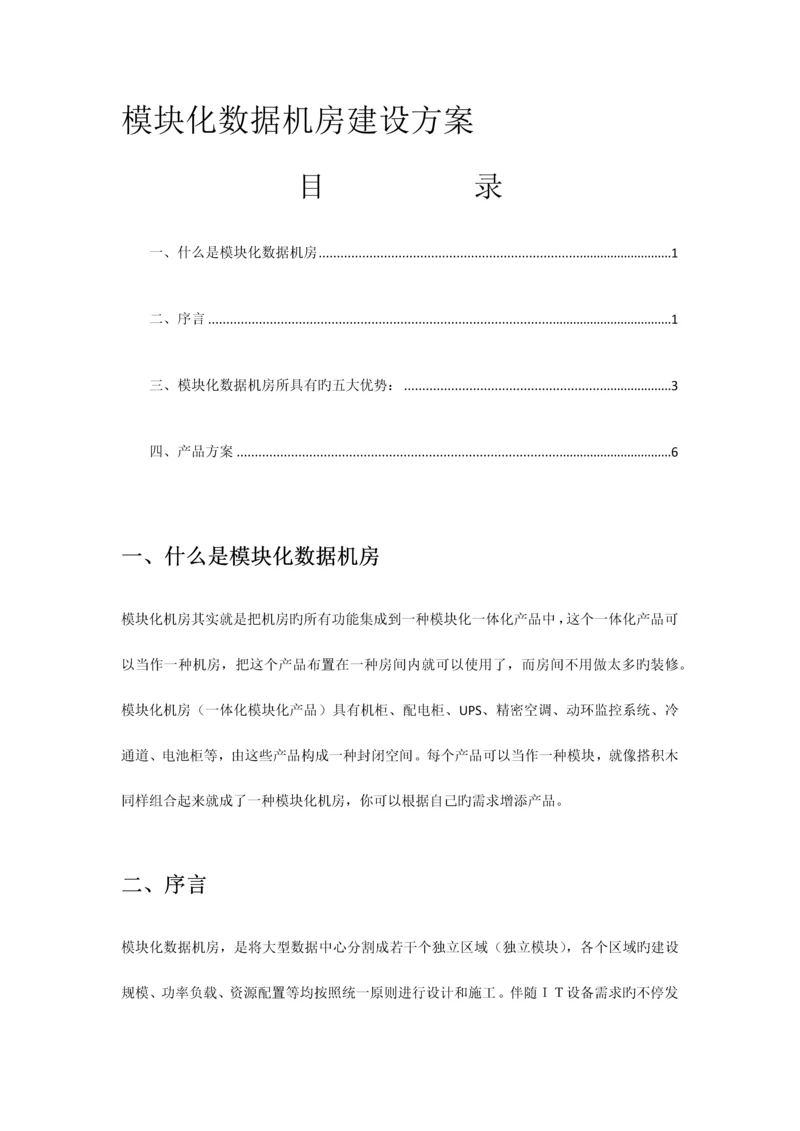 模块化数据机房建设方案.docx