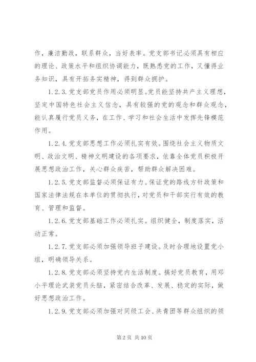 党支部目标管理制度.docx