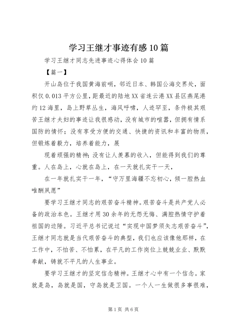 学习王继才事迹有感10篇 (5).docx