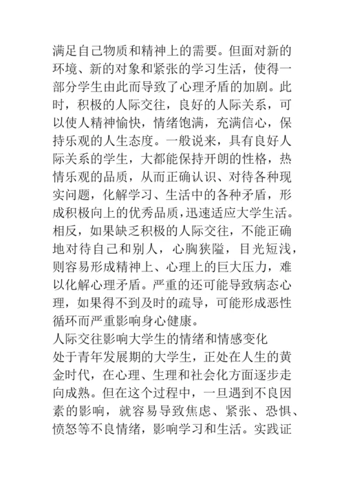 大学生人际交往论文—能力的重要性及其培养.docx