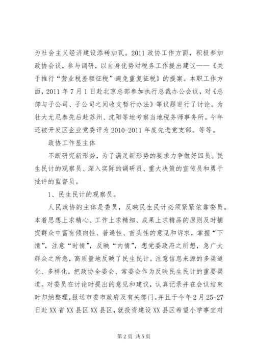 政协委员个人履职工作总结 (2).docx