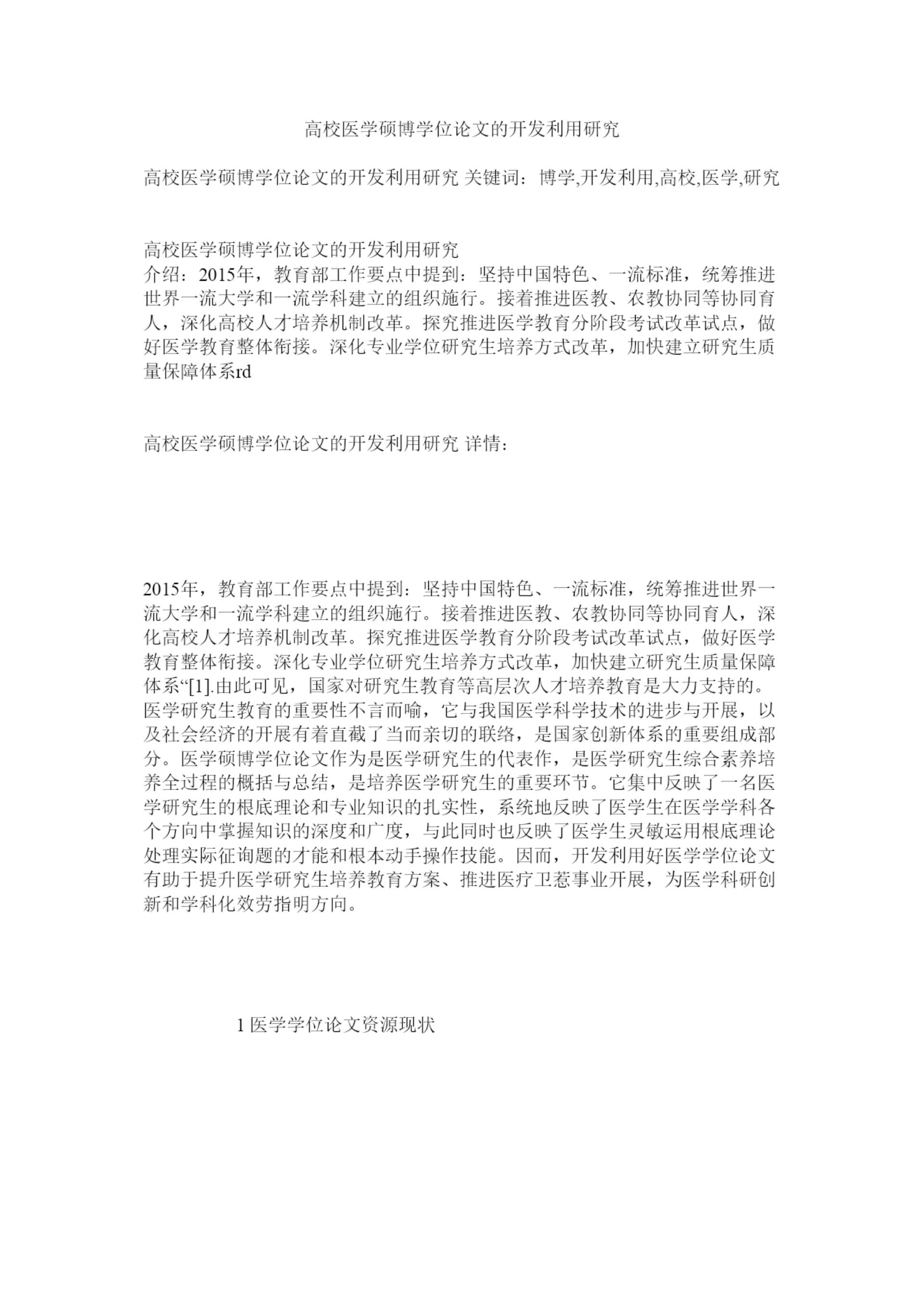 【精编】高校医学硕博学位论文的开发利用研究精选.docx