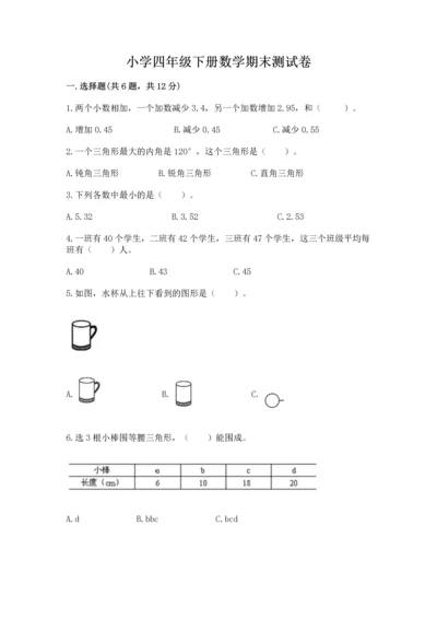 小学四年级下册数学期末测试卷含答案【研优卷】.docx