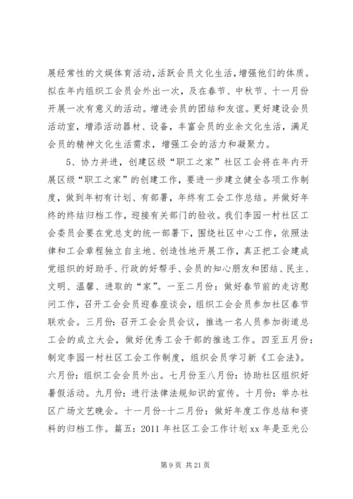社区工会工作计划 (4).docx
