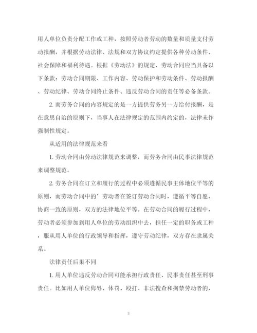 精编之劳务合同与劳动合同的区别.docx