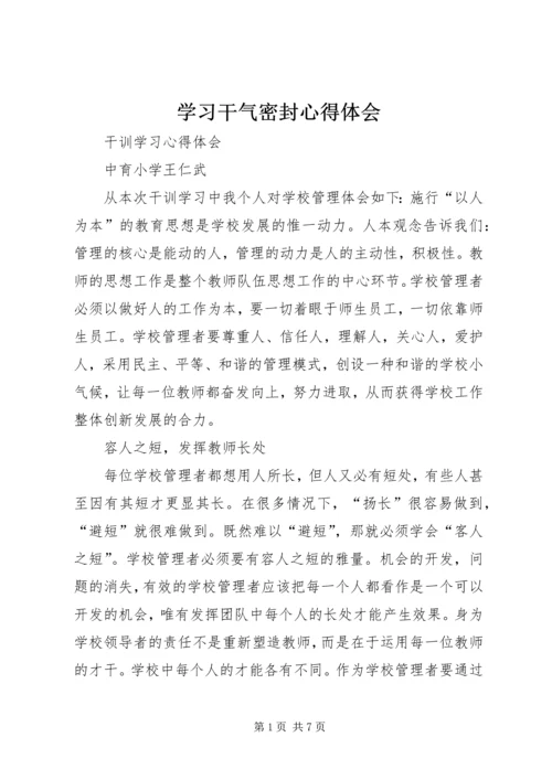 学习干气密封心得体会 (5).docx