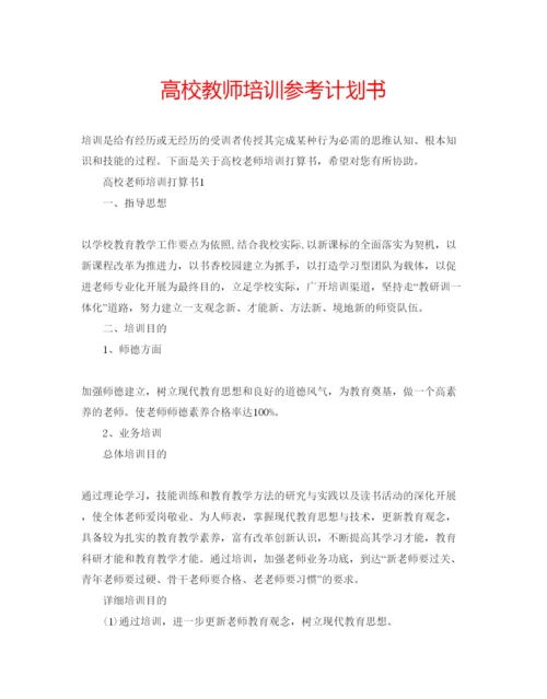 精编高校教师培训参考计划书.docx