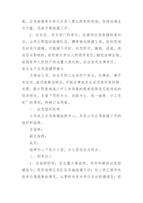 安全生产应急救援预案.docx