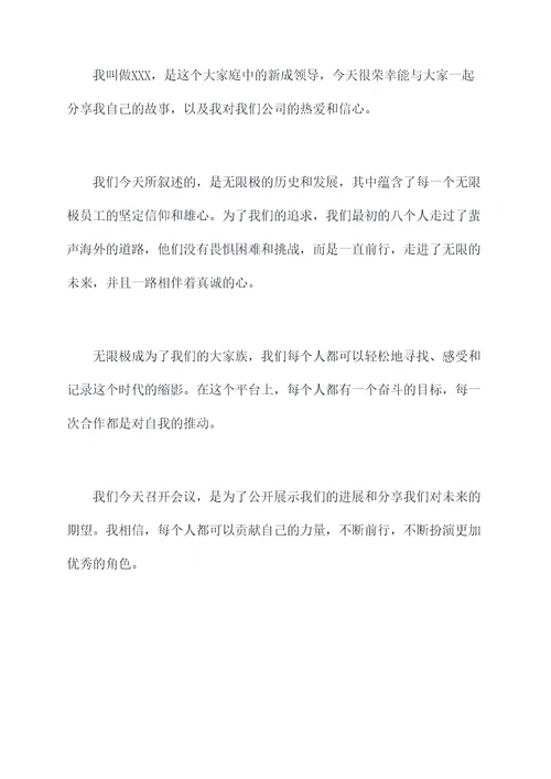 无限极新人进会议主持词