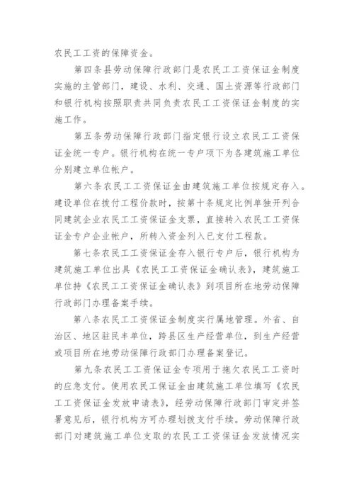 农民工工资保证金制度和规定.docx