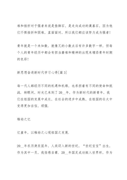 新思想奋进新时代学习心得（5篇）.docx