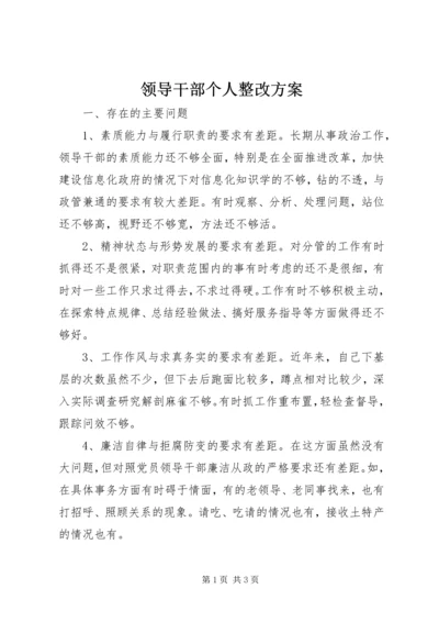 领导干部个人整改方案 (4).docx