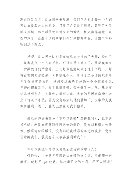 不可以说谎和可以说善意的谎言辩论赛(精选11篇).docx