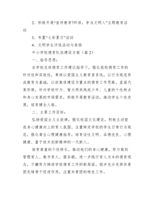 中小学校德育队伍建设方案.docx