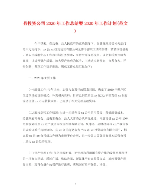 精编之经典范文县投资公司年工作总结暨年工作计划范文).docx