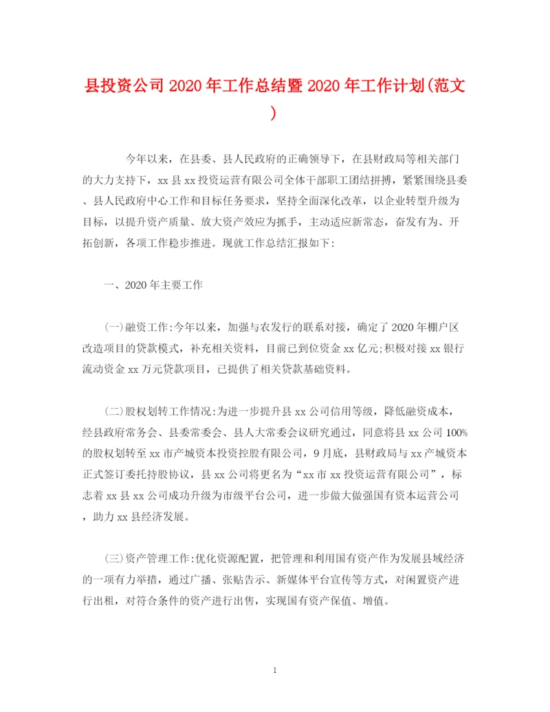 精编之经典范文县投资公司年工作总结暨年工作计划范文).docx