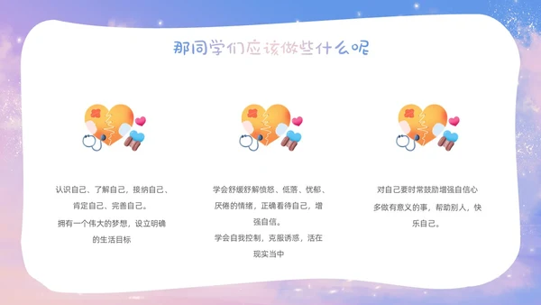梦幻唯美小学生心理健康阳光心理健康人生主题班会