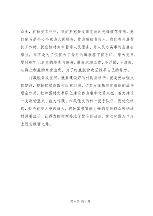 党员脱贫攻坚心得总结.docx