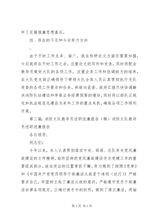 消防大队教导员述职述廉报告 (2).docx