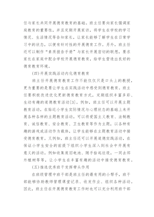 班主任德育教育论文编辑精选.docx