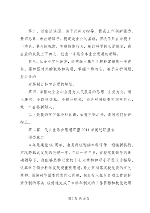 民主生活会思想汇报 (4).docx