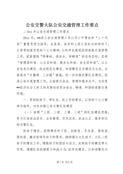 公安交警大队公安交通管理工作要点.docx